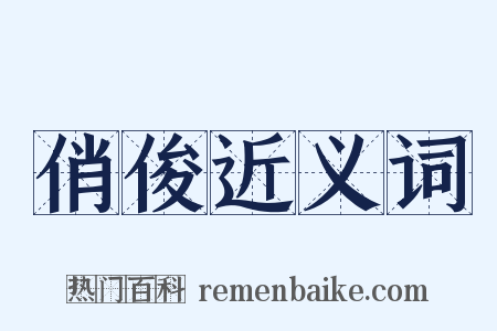 俏俊近义词是什么意思的图片